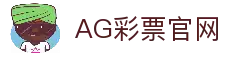 AG彩票官方入口｜时时彩 极速赛车 大乐透 一站投注