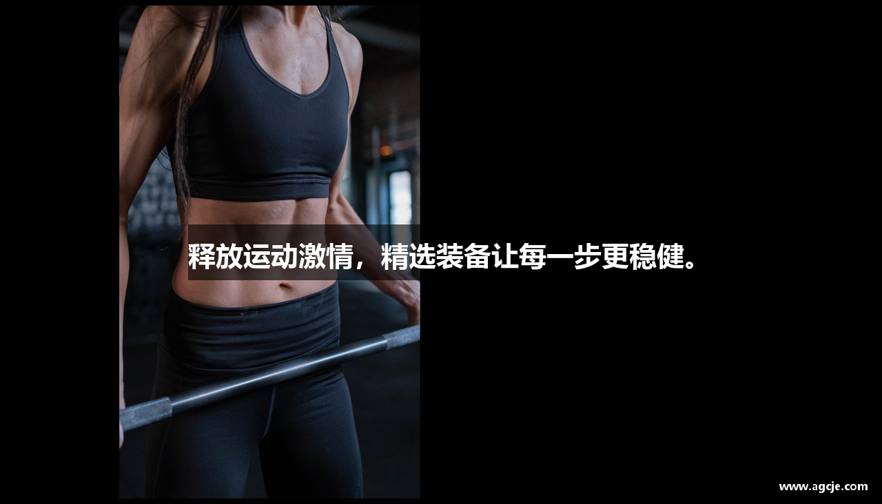 释放运动激情，精选装备让每一步更稳健。