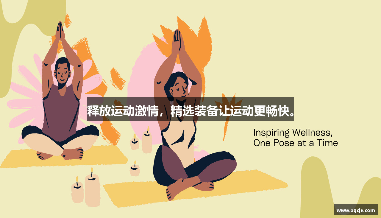 释放运动激情，精选装备让运动更畅快。