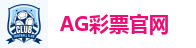 AG彩票官网